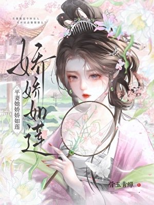 《平妻她嬌嬌如蓮》