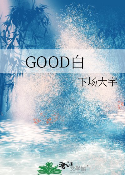 GOOD白