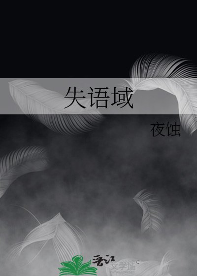 失语域