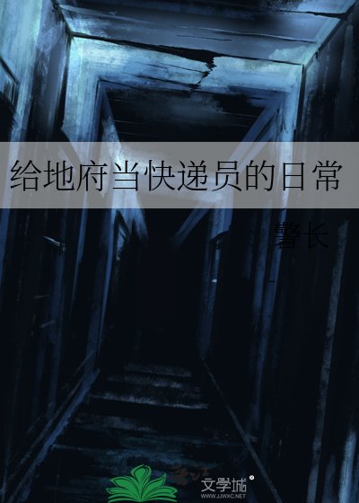 给地府当快递员的日常