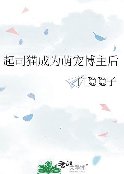 《起司猫成为萌宠博主后》
