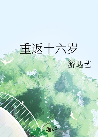 重返十六歲