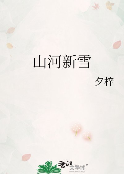 山河新雪