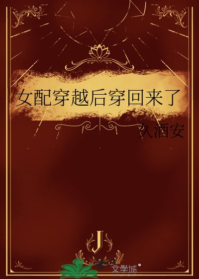 女配穿越後穿回來了