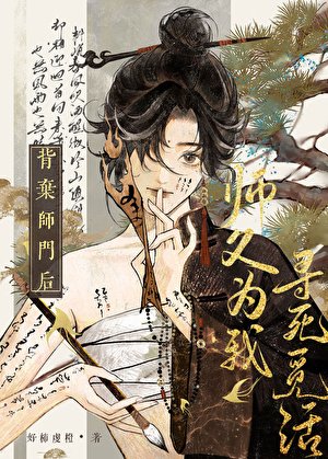 背弃师门后,师父为我寻死觅活