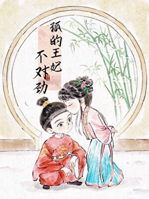 孤的王妃不對勁