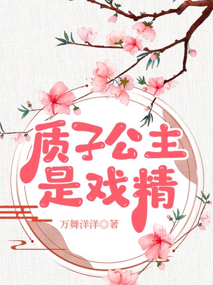 靠精分養成千古一帝