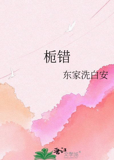 梔錯