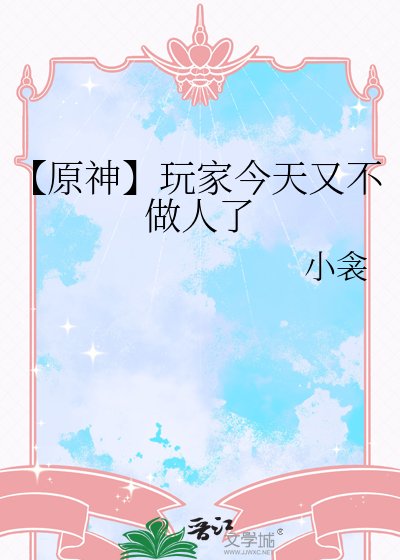 【原神】玩家今天又不做人了