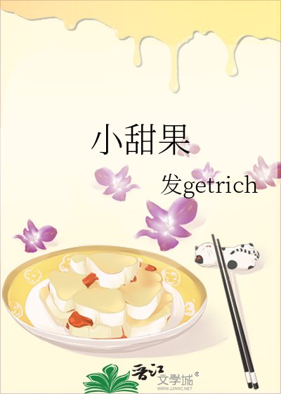 小甜果
