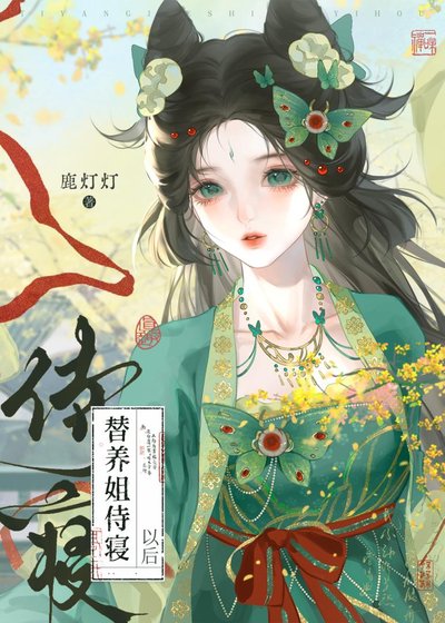 替養姐侍寢以後