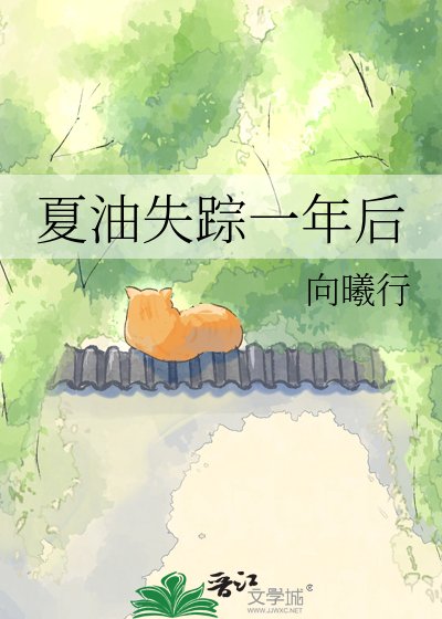 夏油失踪一年后