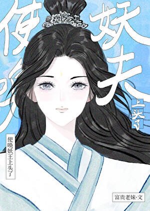 使喚妖夫上頭了
