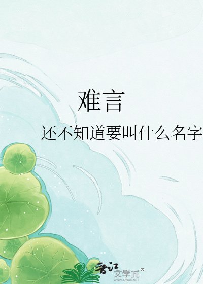难言