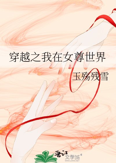 穿越之我在女尊世界