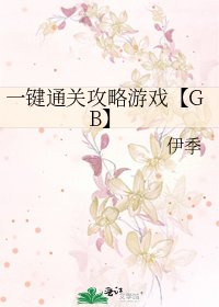 一鍵通關攻略遊戲【GB】