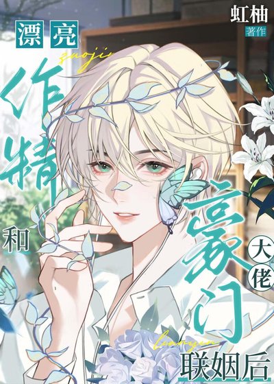 漂亮作精和豪门大佬联姻硕