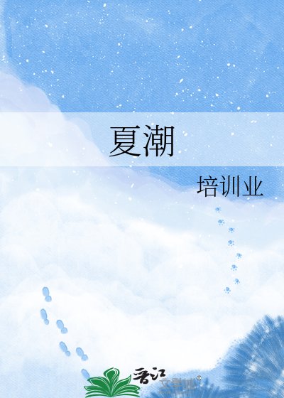 夏潮
