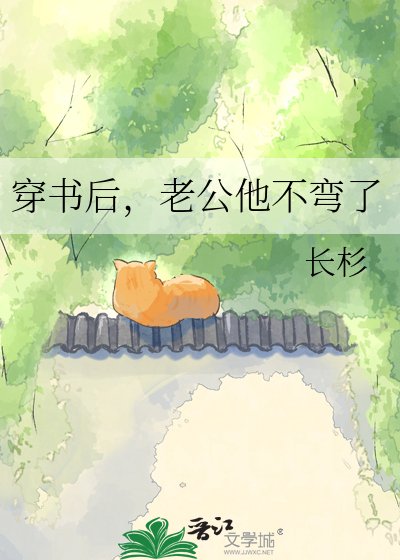 穿书后,老公他不弯了