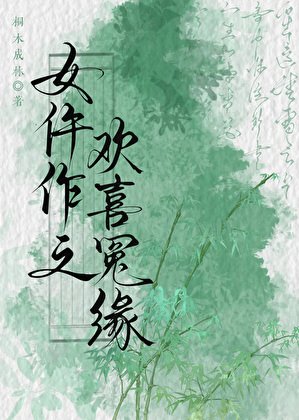 女仵作之欢喜冤缘