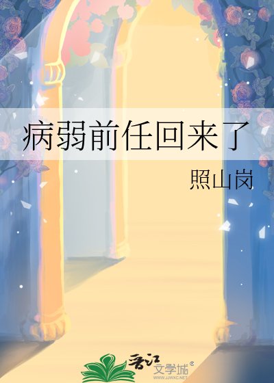 《病弱前任回来了》