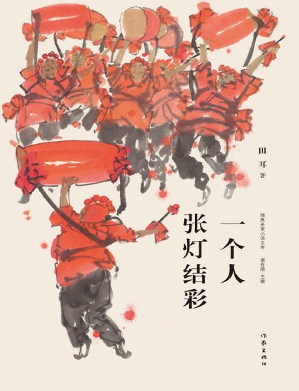 一个人张灯结彩(出版书)