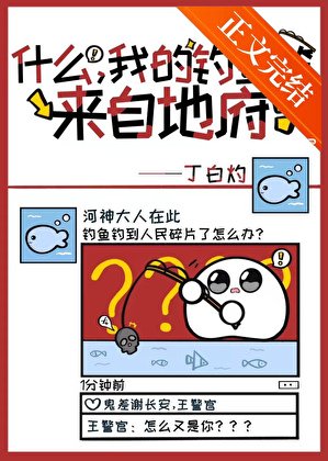 什么,我的鱼竿来自地府!?