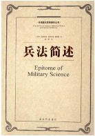 兵法简述(出版书)