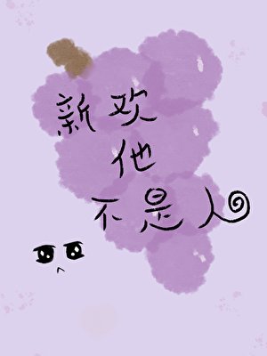 新歡他不是人