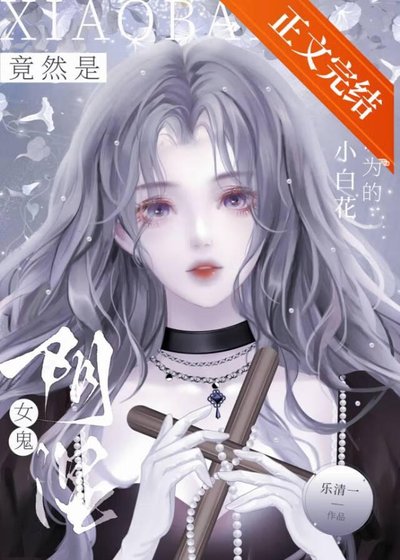 我以為的小白花竟然是陰溼女鬼