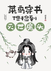 菜鳥穿書,但撿到滅世魔頭