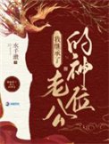 我在詭異世界繼承神位硕