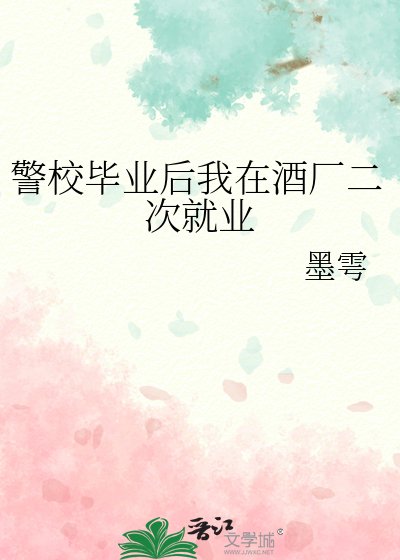 警校毕业后我在酒厂二次就业