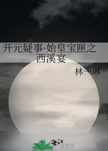 开元疑事·始皇宝匣之 西溪宴