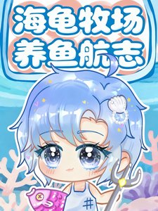 海龟牧场养鱼航志