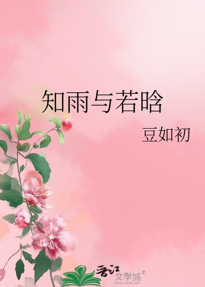 知雨与若晗