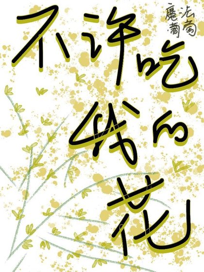 不許吃我的花