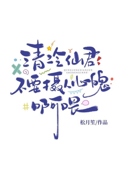 《清冷仙君不要摄人心魄啊喂》