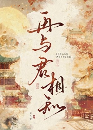再与君相知（重生）