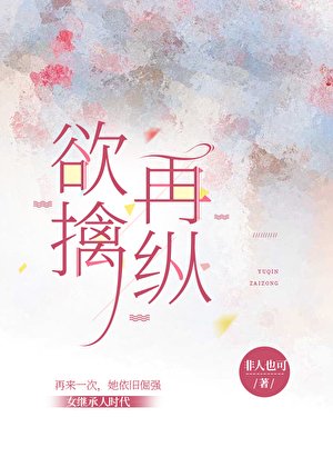 《欲擒再縱》