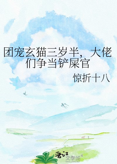 团宠玄猫三岁半,大佬们争当铲屎官