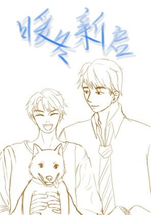 暖冬新啟