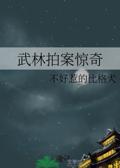 《武林拍案惊奇》