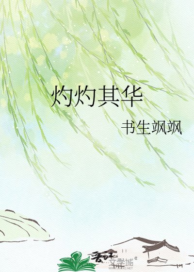 灼灼其華