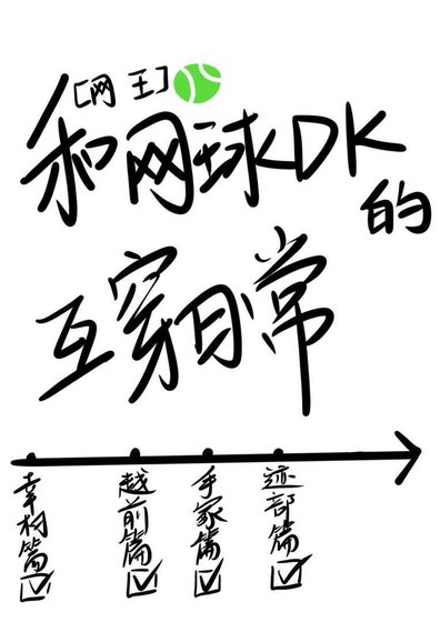 (网王同人)和网恩DK的互穿捧常