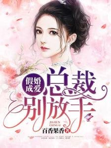 假婚成爱:总裁别放手