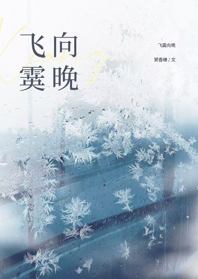 飛霙向晚