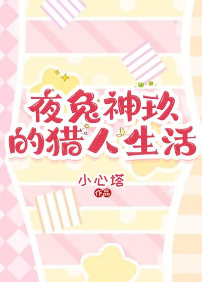 《夜兔神玖的猎人生活》
