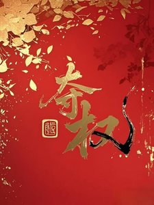 奪權