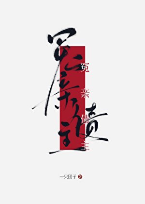 冤親債主